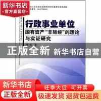 正版 行政事业单位国有资产“非转经”的理论与实证研究 胡川著