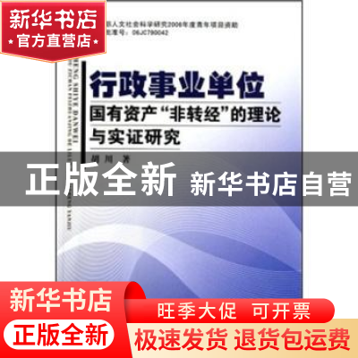 正版 行政事业单位国有资产“非转经”的理论与实证研究 胡川著