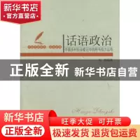 正版 话语政治:中国乡村社会变迁中的符号权力运作 纪程  中国社