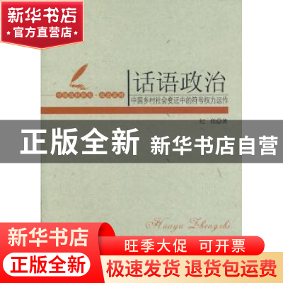 正版 话语政治:中国乡村社会变迁中的符号权力运作 纪程  中国社