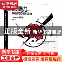 正版 想象力:构图与创作思维 黄朝贵 人民邮电出版社 97871155080