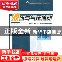 正版 液压与气压传动 滕文建主编 北京大学出版社 97873011
