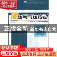 正版 液压与气压传动 滕文建主编 北京大学出版社 97873011