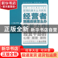 正版 经营者到底应该怎么办 [日]畠山芳雄著 东方出版社