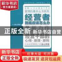正版 经营者到底应该怎么办 [日]畠山芳雄著 东方出版社