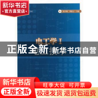 正版 电工学:Ⅰ:电工技术 赵不贿,周新云主编 江苏大学出版社