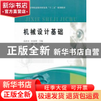 正版 机械设计基础 高清冉,杜新锋主编 黄河水利出版社 97