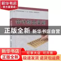 正版 会计综合实训 刘志忠主编 北京交通大学出版社 978751211621