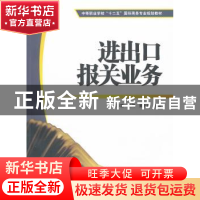 正版 进出口报关业务 彭茵主编 上海财经大学出版社 9787564211