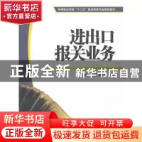 正版 进出口报关业务 彭茵主编 上海财经大学出版社 9787564211