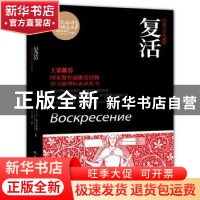 正版 复活:权威全译典藏版 [俄]列夫·托尔斯泰著 湖南文艺出版社