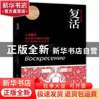 正版 复活:权威全译典藏版 [俄]列夫·托尔斯泰著 湖南文艺出版社