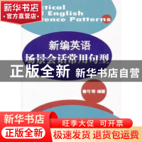 正版 新编英语场景会话常用句型 鲁可,骆河芊,李偶衲编著 东华