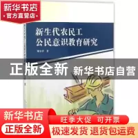 正版 新生代农民工公民意识教育研究 廖金香著 经济管理出版社 97