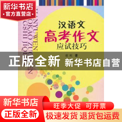 正版 汉语文高考作文应试技巧 常利著 四川大学出版社 9787