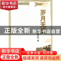 正版 岁月无痕 张建国著 河北大学出版社 9787810979603 书