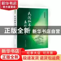 正版 民间叙事的立体研究 段宝林 上海人民出版社 9787208150331