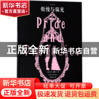 正版 傲慢与偏见:全译本 (英)简·奥斯丁著 百花洲文艺出版社 9787