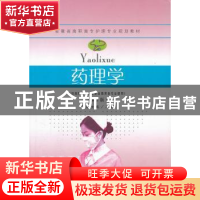 正版 药理学 方士英主编 东南大学出版社 9787564128746 书