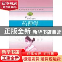 正版 药理学 方士英主编 东南大学出版社 9787564128746 书