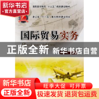 正版 国际贸易实务 张君斐 中国农业大学出版社 9787565503405 书