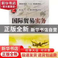 正版 国际贸易实务 张君斐 中国农业大学出版社 9787565503405 书