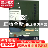正版 原稿零枚日记 (日)小川洋子著 浙江文艺出版社 978753395041