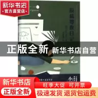 正版 原稿零枚日记 (日)小川洋子著 浙江文艺出版社 978753395041