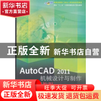 正版 AutoCAD 2011机械设计与制作标准实训教程 洪涛涛,闫军,陈