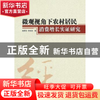 正版 微观视角下农村居民消费增长实证研究 高梦滔,毕岚岚著 人