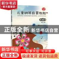 正版 儿童钢琴启蒙教程:第6册 谢耿 西南师范大学出版社 97875621