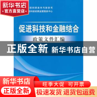 正版 促进科技和金融结合政策文件汇编 王伟中主编 科学技术文献