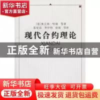 正版 现代合约理论 [美]奥立弗·哈特等著 中国社会科学出版社 9