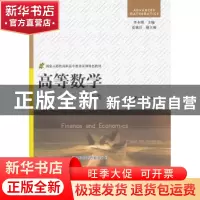 正版 高等数学:财经类 李本国主编 江苏大学出版社 9787811