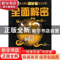正版 新日本语能力测试周计划量身定做!:全面解密N2词汇 韩兰灵