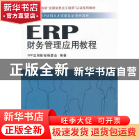 正版 ERP财务管理应用教程 ERP应用教程编委会 立信会计出版社 97