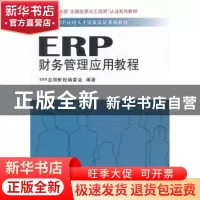 正版 ERP财务管理应用教程 ERP应用教程编委会 立信会计出版社 97