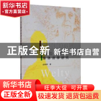 正版 尤多拉·韦尔蒂身体诗学研究 赵辉辉著 中国社会科学出版社 9