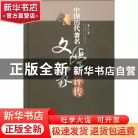 正版 中国历代著名文学家评传:第八卷:宋金元明 山东大学文史哲研