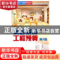 正版 家居装饰工程预算 刘雅云 机械工业出版社 9787111308904 书