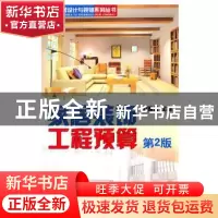 正版 家居装饰工程预算 刘雅云 机械工业出版社 9787111308904 书