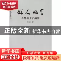 正版 做人做官:思想观点归纳篇 吴玉叶著 人民日报出版社 9787511