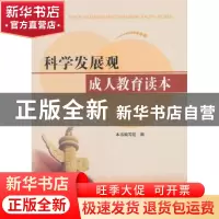 正版 科学发展观成人教育读本 本书编写组编 河北人民出版社