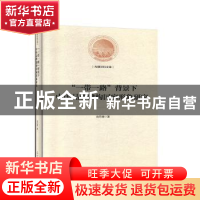 正版 “一带一路”背景下中国品牌建构国家形象研究 宫月晴 光明