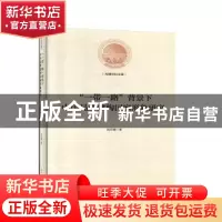 正版 “一带一路”背景下中国品牌建构国家形象研究 宫月晴 光明