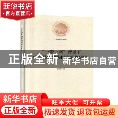 正版 “一带一路”背景下中国品牌建构国家形象研究 宫月晴 光明