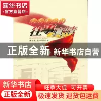 正版 人民出版社往事真情 黄书元,张小平主编 人民出版社 978701