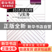 正版 经济法原理与实务 刘秀娟主编 中国林业出版社 978750386175