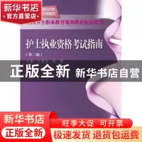 正版 护士执业资格考试指南 王海平,陈静主编 科学出版社 978703