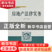 正版 房地产法律实务 孙文桢 主编 武汉大学出版社 978730707793